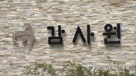 감사원, 정선군 도사곡 주거환경개선사업 담당자 징계 요구