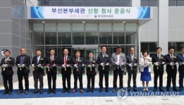 부산본부세관 신항청사 준공식