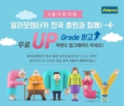 알라모렌터카 한국총판, 가정의 달 맞이 차량 무료 업그레이드