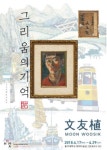 문우식 그리움의 기억·성북구립미술관 정릉시대 전