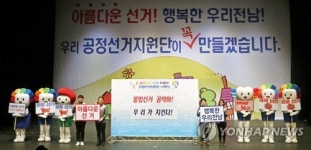 전남선관위 아름다운 선거 실현을 위해