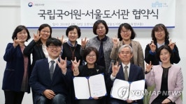 서울도서관, 국립국어원과 수어보급 MOU