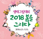 [게시판] 국립생태원, 유아·초등 봄을 그리다 생태그림대회