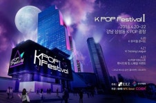 무협-강남구, 20~22일 삼성동  K-POP광장서 케이팝 페스티벌