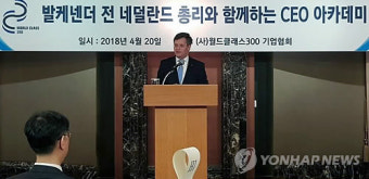 강연하는 발케넨더 네덜란드 전 총리