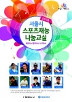 스포츠 스타가 직접 강습…서울시, 스포츠 나눔교실 운영