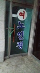 평화롭던 마을에 어찌 이런 일이 농약 고등어탕 패닉