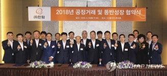 2018 공정거래 및 동반성장 협약식