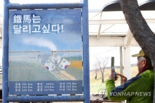 철마는 달리고 싶다