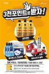 SK주유소, 캐시백 3천포인트 내면 7배 이상 선물 혜택