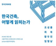 전통부터 현대까지 한국건축 정체성을 고민하다