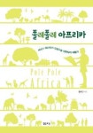 미지의 대륙 관찰보고서 폴레폴레 아프리카