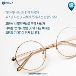 [카드뉴스] 금기를 깨는 안경잡이가 늘어난다