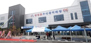 서산 삼길포항 수산물직매장 개장…어촌경제 활성화 기여
