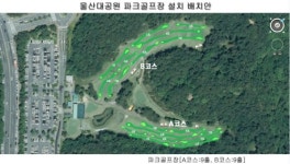 울산대공원에 파크 골프장 조성…시민 여가활동 지원