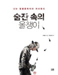 [신간] 삼별초·술잔 속의 올챙이