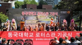 동국대 컨벤션·교육연구 시설 로터스관 첫 삽