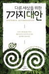 [신간] 다른 세상을 위한 7가지 대안·꺾인 꿈을 기억해