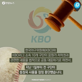 [카드뉴스] 프로야구 선수 등장곡 실종사태…저작권 소송에 멍드는 팬심