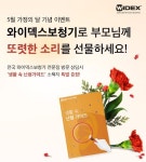 와이덱스보청기, 가정의 달 맞아 전국서 특별 할인 이벤트