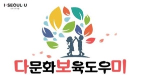 어린이집-다문화가정 소통 지원 다문화보육도우미 모집