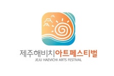 제주해비치아트페스티벌 내달 개막…1천900명 참가