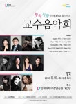 스승의 날에 제자 사랑 음악회 여는 교수들