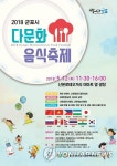 음식으로 소통한다…군포시 12일 다문화음식축제