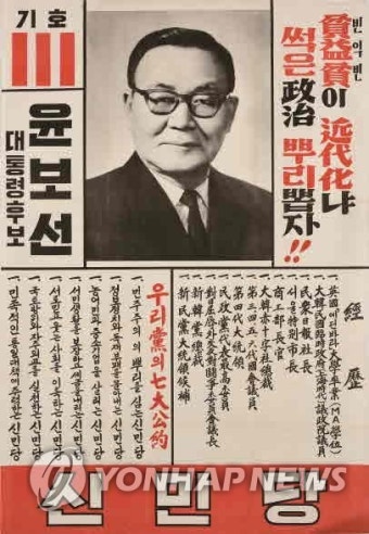 <민주선거 70년> 제6대 대통령선거 윤보선 후보 벽보