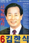  제15대 대통령선거 김한식 후보 벽보