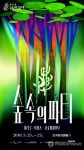 숲 속의 파티…2018 수원연극축제 25일 개막