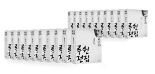 루쉰전집 완간…사회변화 꿈꾼다면 읽어봐야