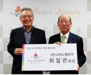 고려노벨화약 최칠관 회장 부산 144번째 아너소사이어티