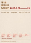 한중연극교류협회, 중국희곡 낭독공연 창설