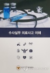 현직 과학수사 경찰관들이 만든 의료사고 수사 백과사전