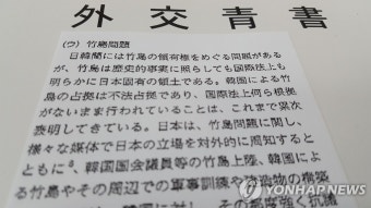 '독도 일본땅' 억지 주장 담은 일본 외교청서