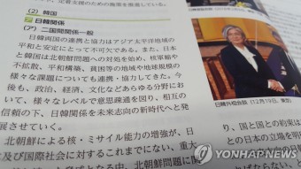'한국 중요한 이웃' 삭제한 일본 외교청서