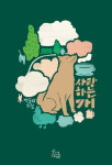 [신간] 사랑하는 개·쌍둥이 할아버지의 노래
