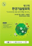 미래 위한 환경기술 만나요…환경기술발표회 17∼18일 개최