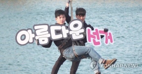 전남선관위, 6·13 지방선거 홍보 퍼포먼스 실시
