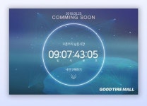 좋은타이어, 25일 온라인 타이어 전문몰 굿타이어몰 론칭