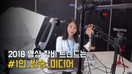 [현장] 1인 미디어 전성시대…스마트폰 하나면 OK