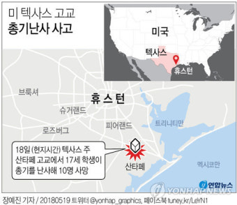 미 텍사스 고교서 학생이 총기난사…최소 8명 사망(종합2보)