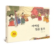 20년간 사랑받은 고전 그림책 아씨방 일곱 동무