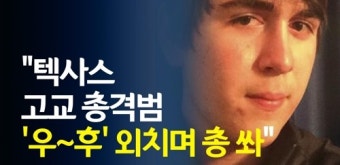 [영상] '우~후' 외치며 총 쐈다는 텍사스고교 총격범, 범행 동기는