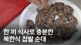 [하우투] 당면 순대와는 달라요…북한식 찹쌀 순대 만들기