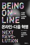 [신간] 정해진 미래 시장의 기회·온라인-다음 혁명