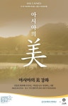 [게시판] 아모레퍼시픽재단, 아시아의 미 강의