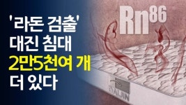 [영상] 라돈 검출 대진침대 2만5천661개 더 있다