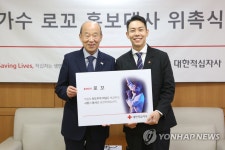 선행 래퍼 로꼬 적십자 홍보대사로 위촉